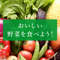 おいしい野菜を食べよう！